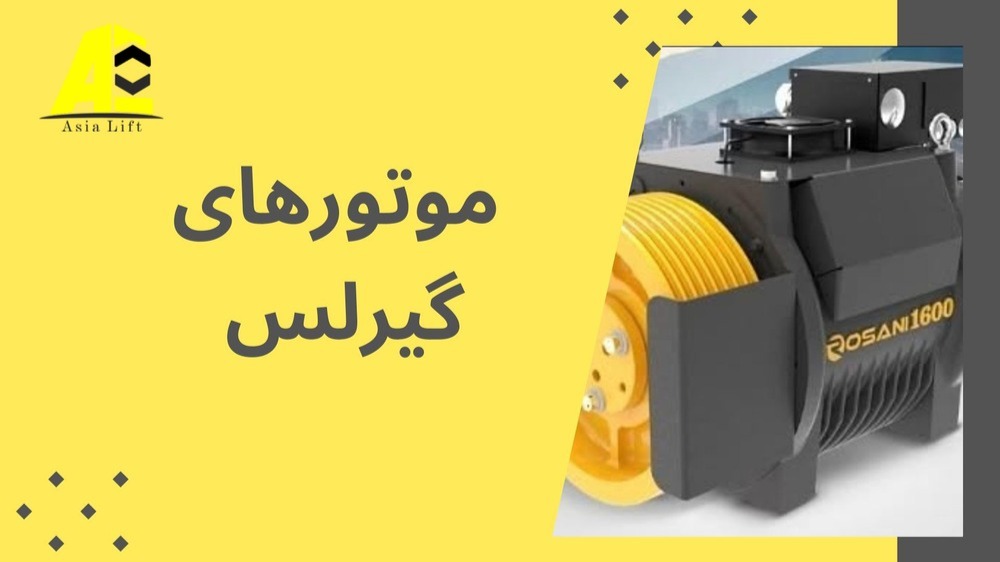 موتور های گیرلس