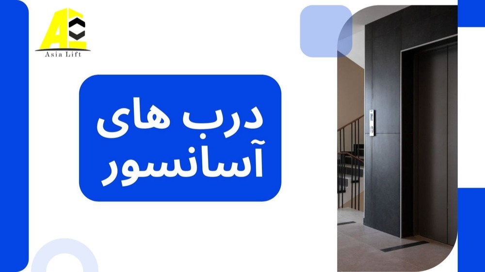 درب های آسانسور